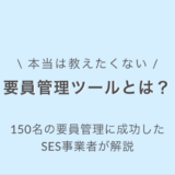 要員管理ツールとは？150名の要員管理に成功したSES事業者が解説