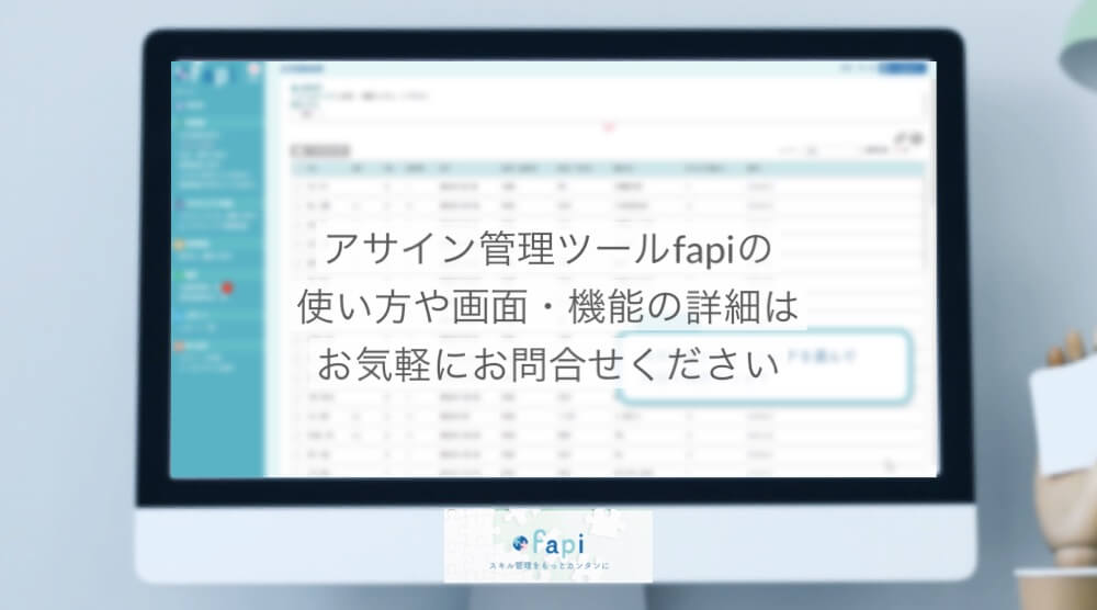 アサイン管理ツールfapi