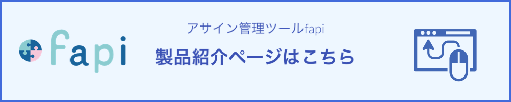 アサイン管理ツール製品紹介