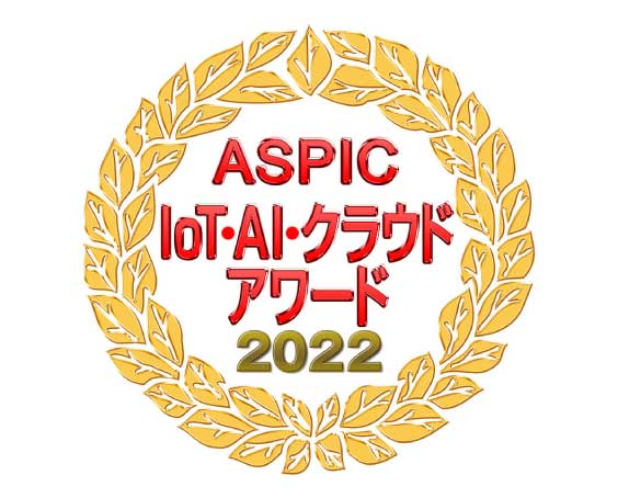 ASPIC IoT・AI・クラウドアワード 2022
