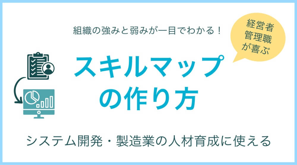 スキルマップの作り方
