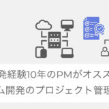 システム開発のプロジェクト管理で必要なツールを受託開発経験10年のPMが解説