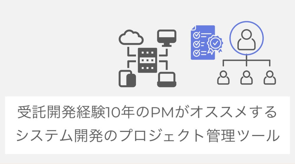 システム開発のプロジェクト管理で必要なツールを受託開発経験10年のPMが解説