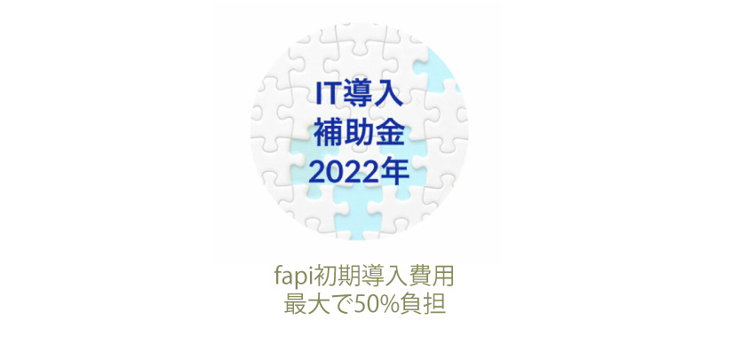 IT導入補助金2022