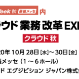 Japan IT Week 2020(秋)