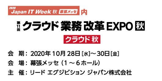 Japan IT Week 2020(秋)