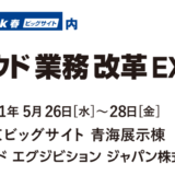 Japan IT Week 2021(春)