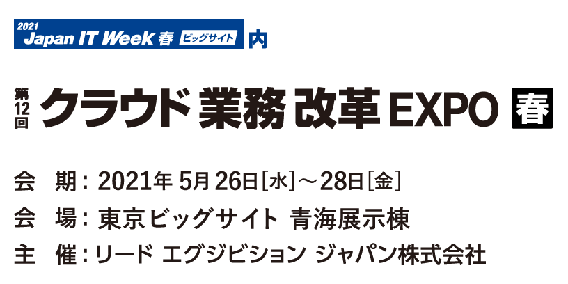 Japan IT Week 2021(春)