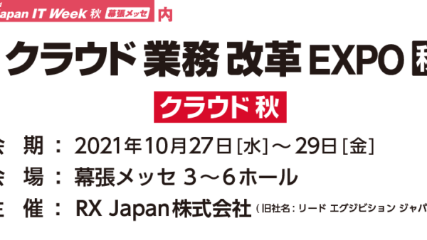 Japan IT Week 2021(秋)