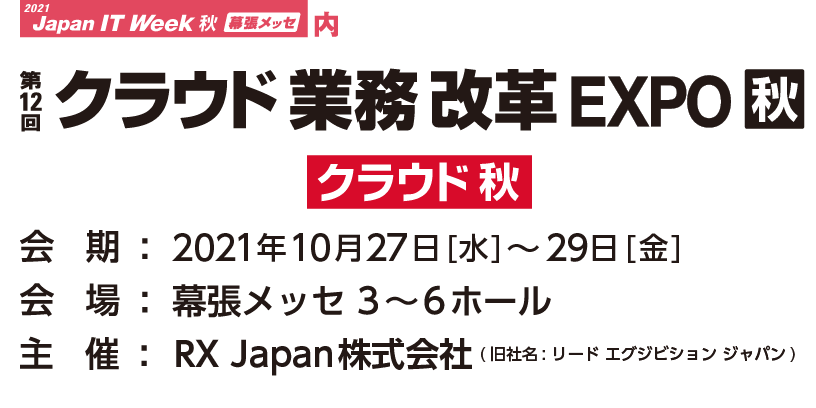 Japan IT Week 2021(秋)
