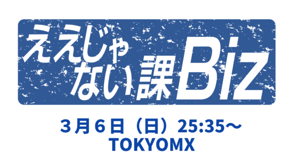 ええじゃない課Biz