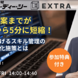 SES事業者向け スキル管理のシステム化 オンラインセミナー