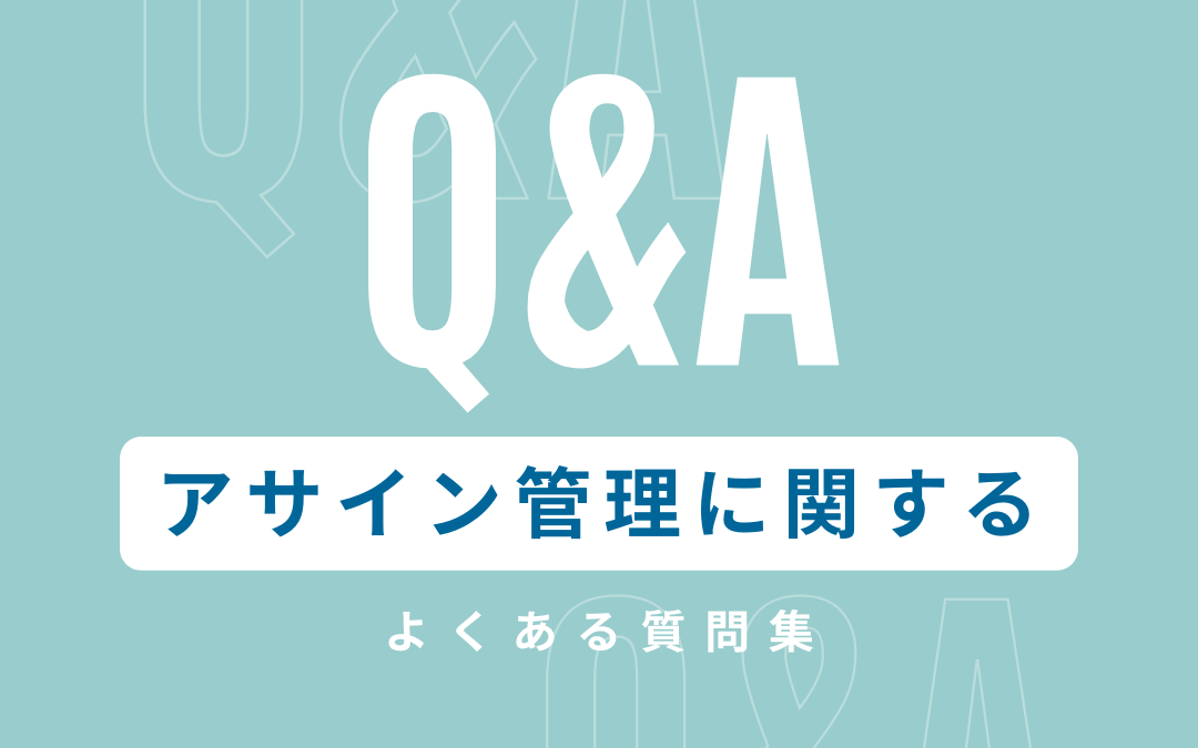 アサイン管理に関するよくある質問集