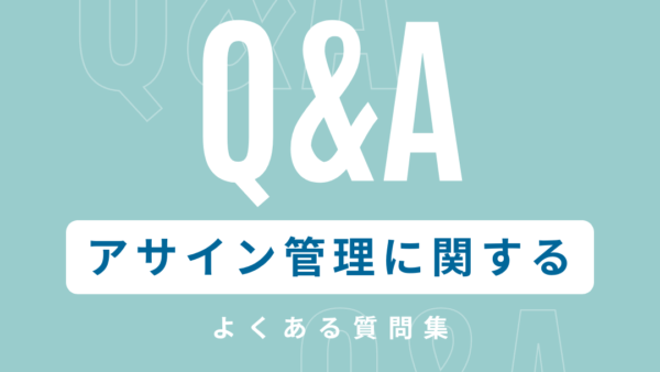アサイン管理に関するよくある質問集