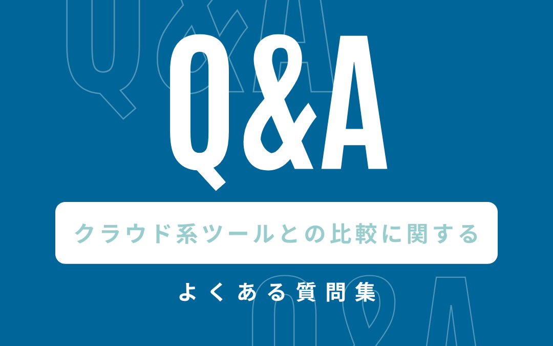 クラウド系ツールとの比較に関するよくある質問集