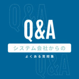 システム開発会社様からのよくある質問集
