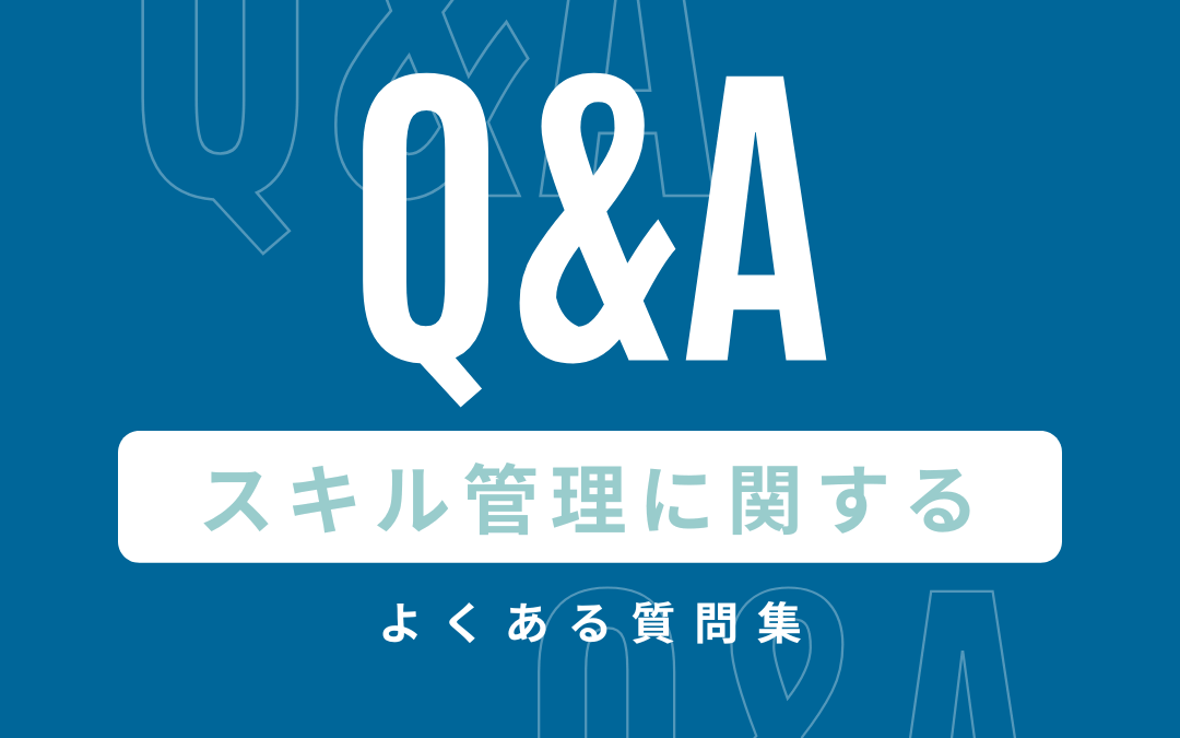 スキル管理に関するよくある質問集
