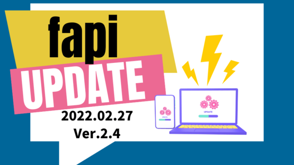 スキル管理・アサイン管理支援ツールfapi アップデート情報