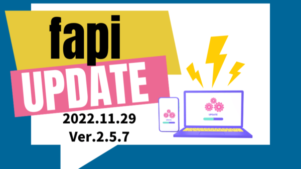 スキル管理・アサイン管理支援ツールfapi アップデート情報