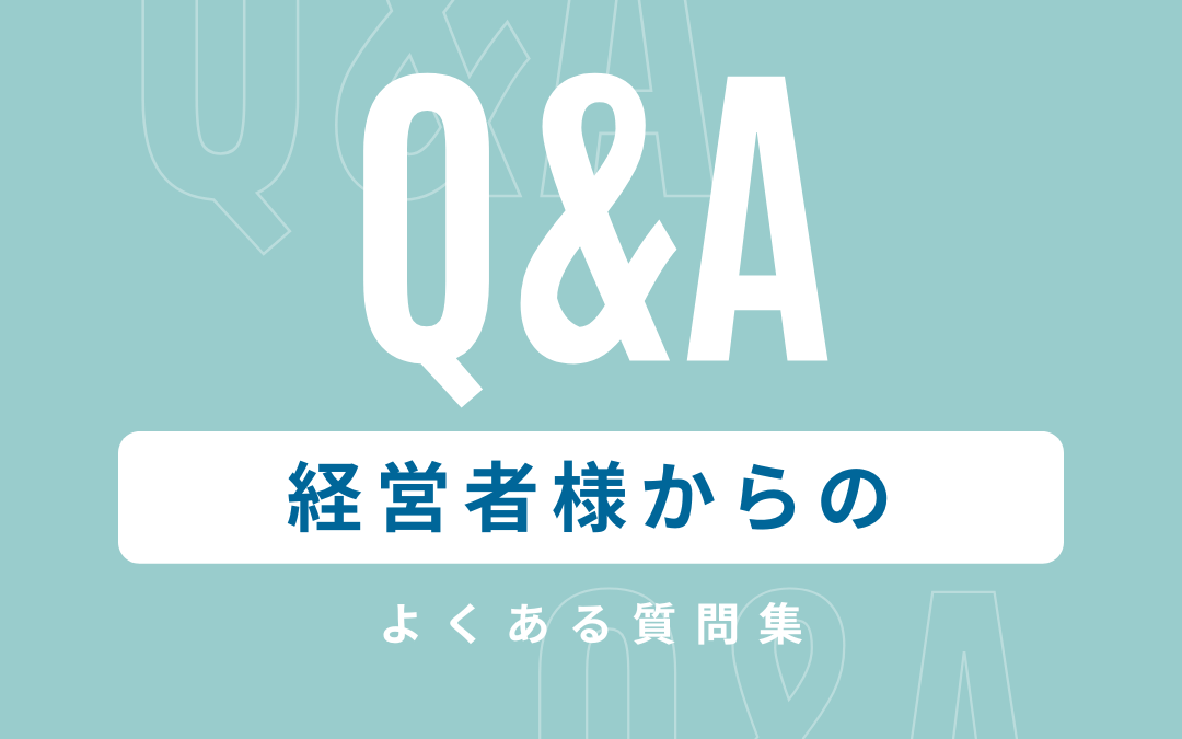 経営者からのよくある質問集