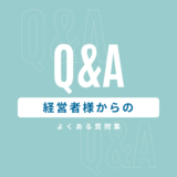 経営者からのよくある質問集