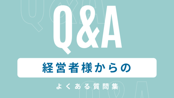 経営者からのよくある質問集