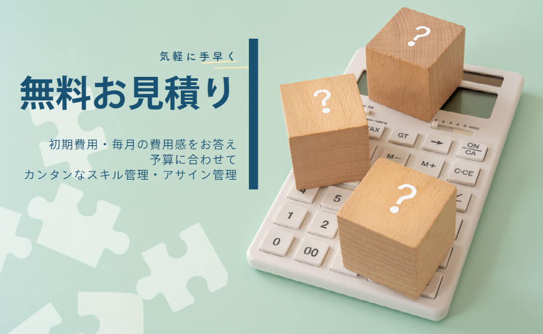 スキル管理・アサイン管理支援ツールfapi 無料見積り