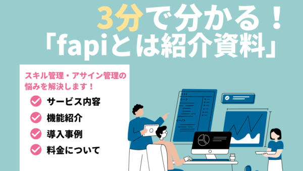 スキル管理・アサイン管理支援ツールfapi 紹介資料ダウンロード