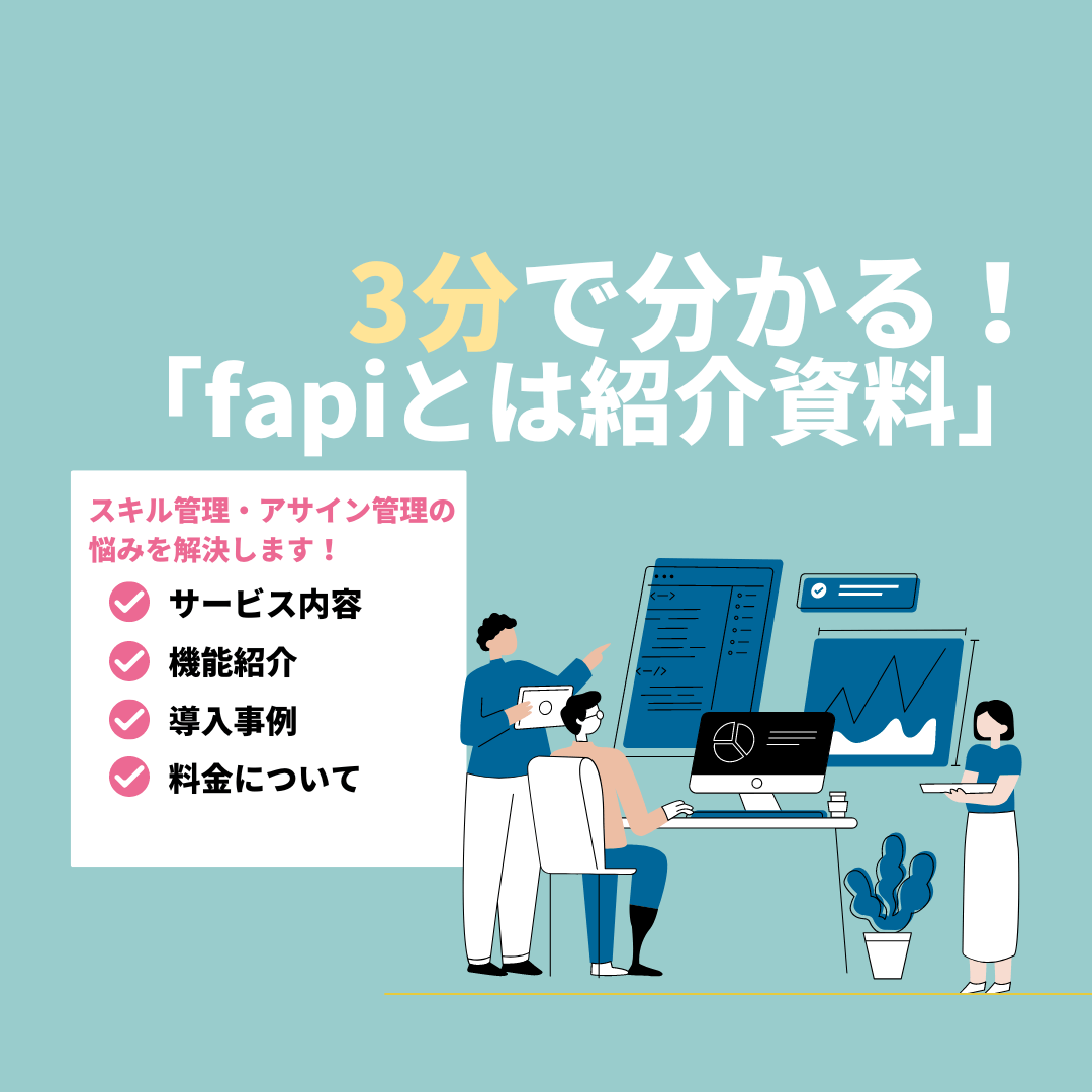 スキル管理・アサイン管理支援ツールfapi 紹介資料ダウンロード