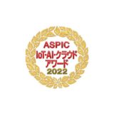 ASPIC IOT・AI・クラウドアワード2022