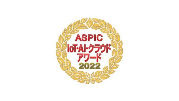 ASPIC IOT・AI・クラウドアワード2022