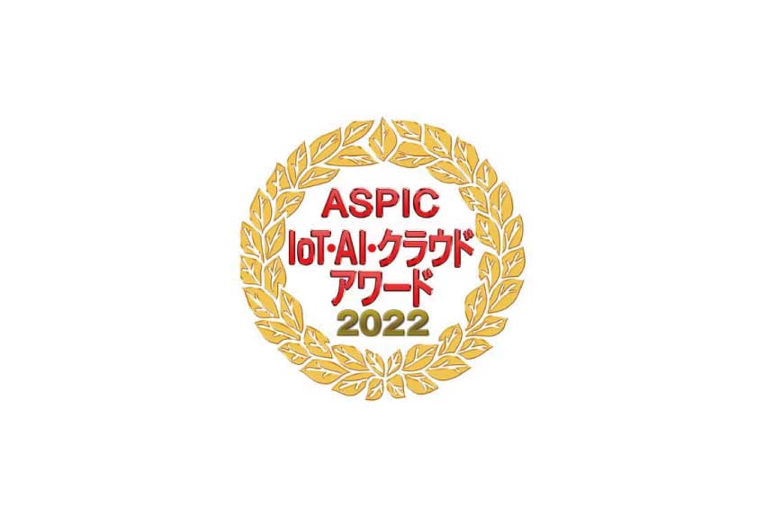 ASPIC IOT・AI・クラウドアワード2022