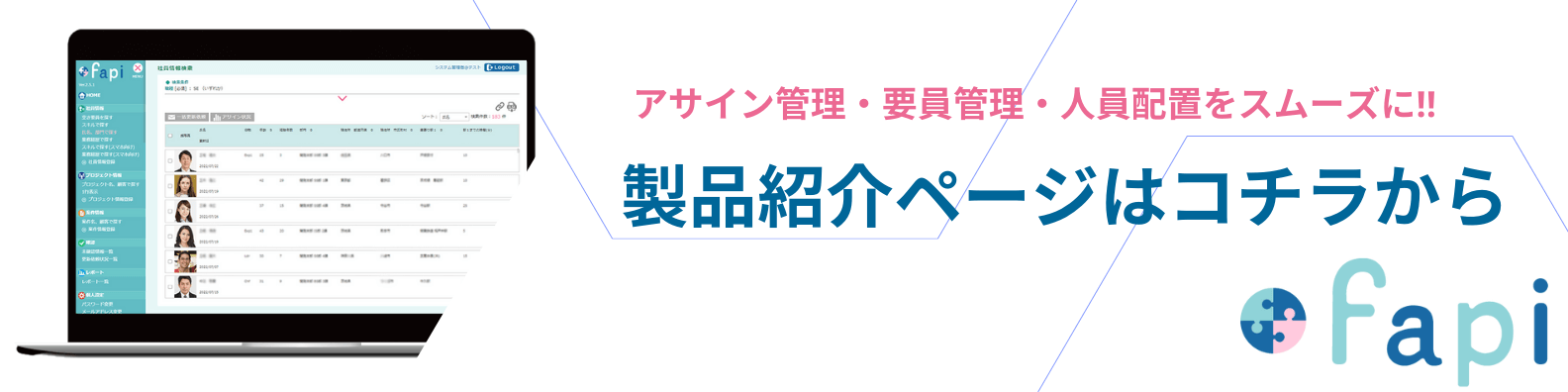 アサイン管理支援ツールfapi紹介ページ