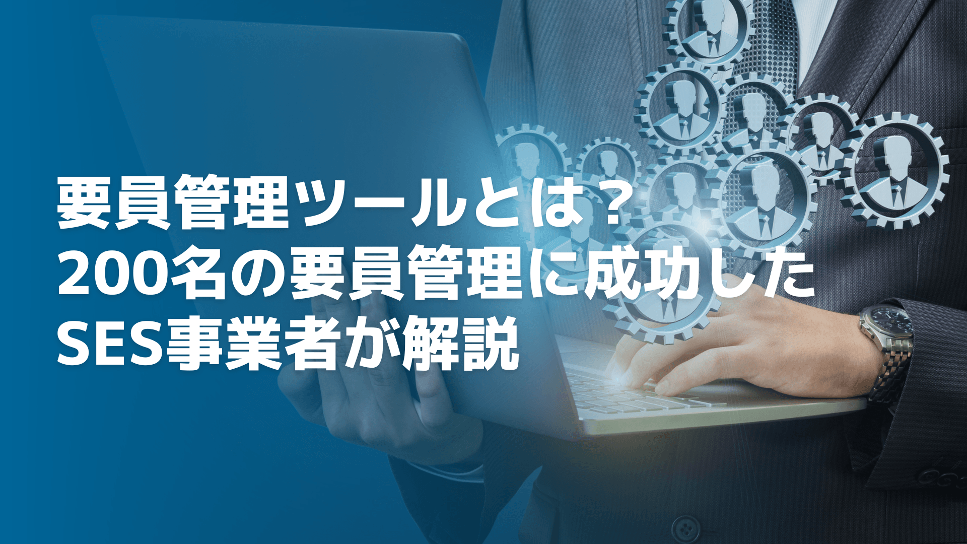 要員管理ツールとは？200名の要員管理に成功したSES事業者が解説