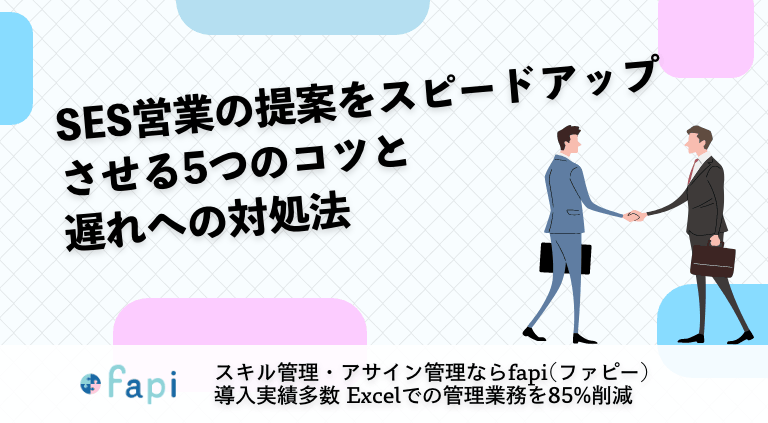 SES営業の提案をスピードアップさせる5つのコツと遅れへの対処法