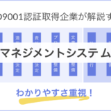 iso9001品質マネジメントシステムとは