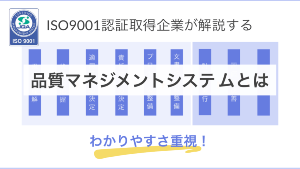 iso9001品質マネジメントシステムとは