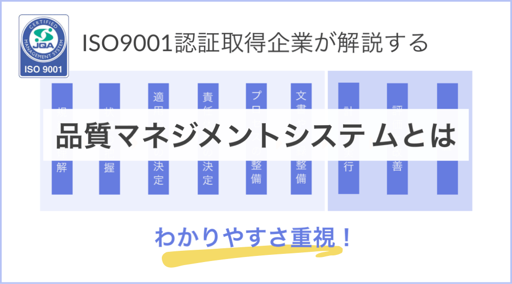 iso9001品質マネジメントシステムとは
