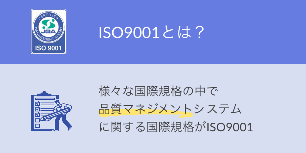 ISO9001とは