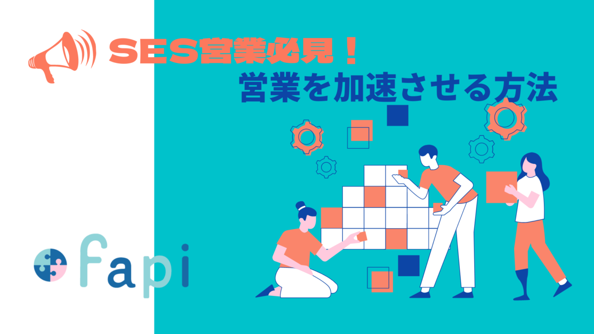 SES営業の生産性向上