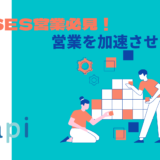 SES営業の生産性向上