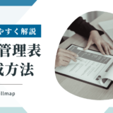 力量管理表（スキルマップ）の作り方