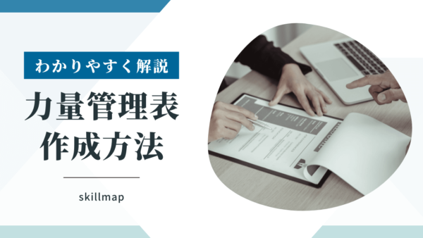 力量管理表（スキルマップ）の作り方