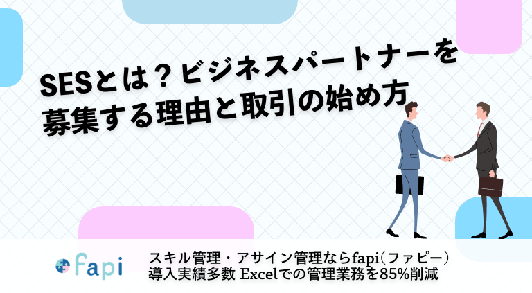 SESとは？ビジネスパートナーを募集する理由と取引の始め方