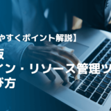 【保存版】アサイン・リソース管理ツールを選ぶ為のポイント