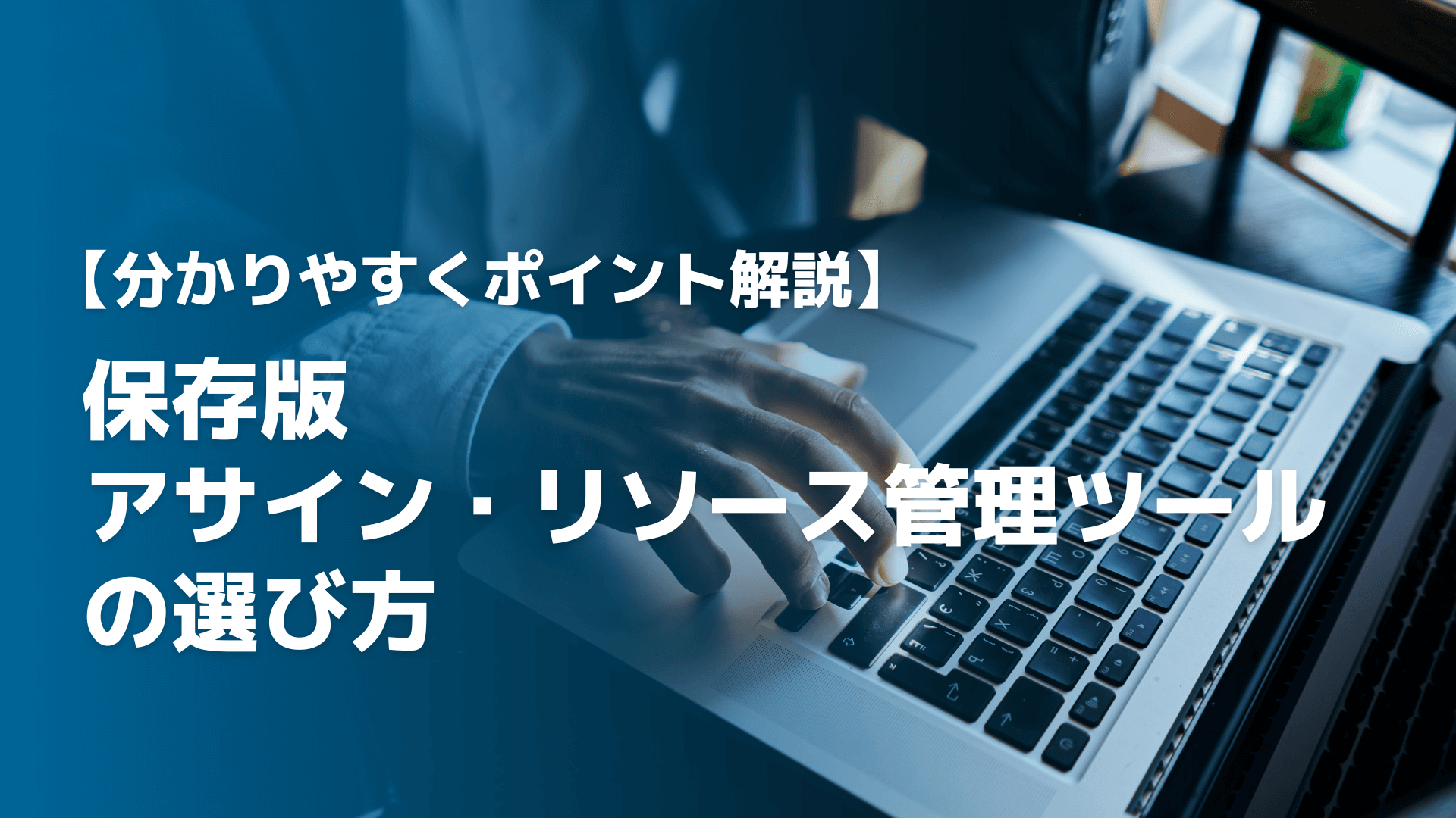 【工務店向けに解説】業務効率化の成功はクラウドサービスの活用