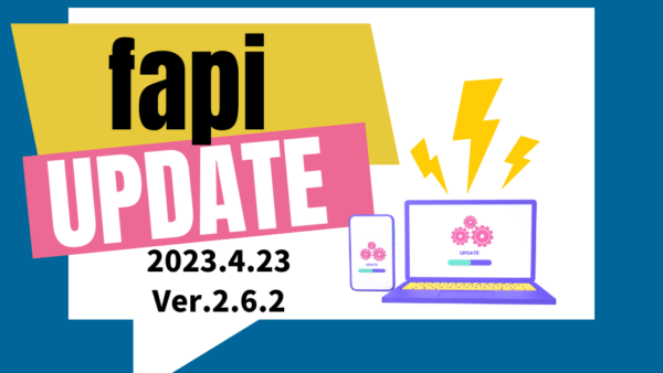スキル管理アサイン管理支援ツールfapiバージョンUP2.6.2