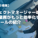 プロジェクトマネージャーの業務効率化方法とおすすめツール紹介