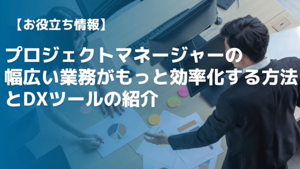 プロジェクトマネージャーの業務効率化方法とおすすめツール紹介