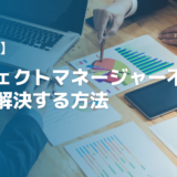 プロジェクトマネージャー不足の課題を解決する方法